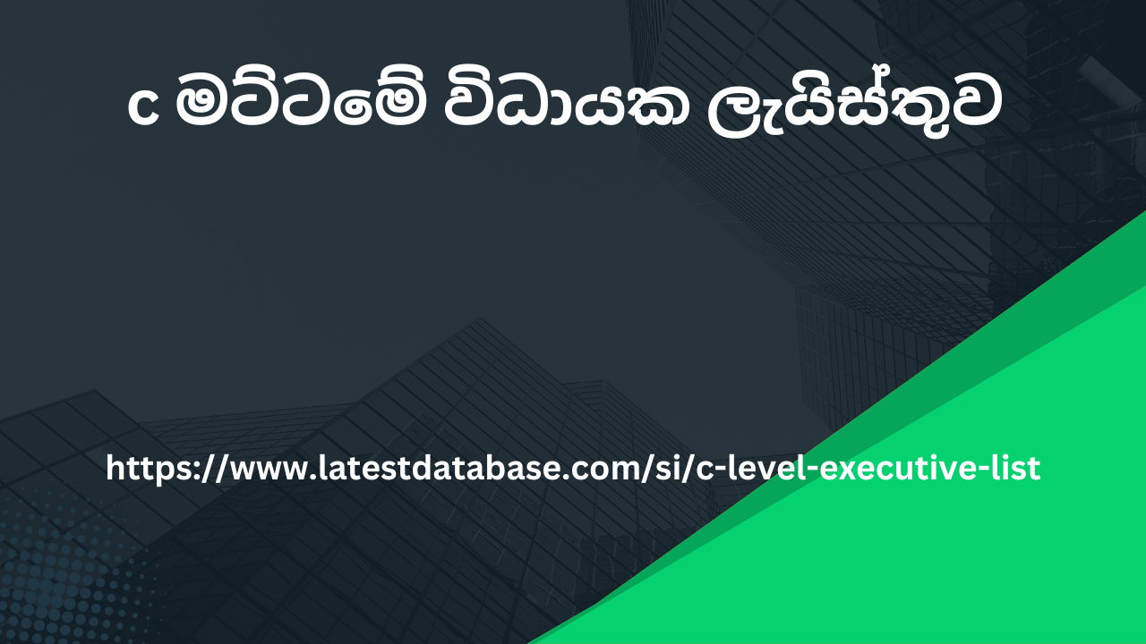 c මට්ටමේ විධායක ලැයිස්තුව