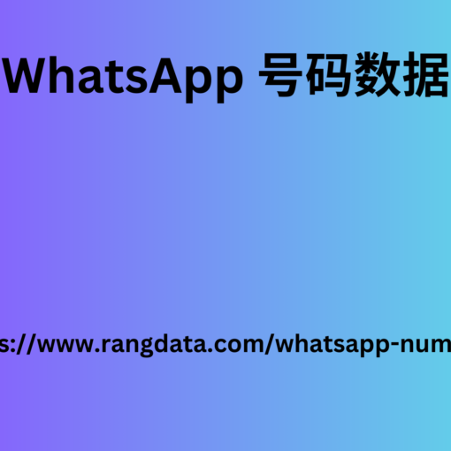 WhatsApp 号码数据