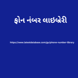 ફોન નંબર લાઇબ્રેરી1