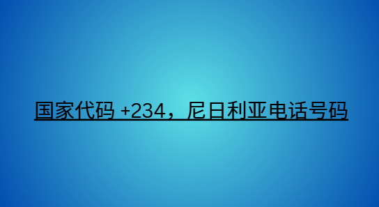 国家代码 +234，尼日利亚电话号码