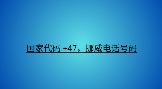 国家代码 +47，挪威电话号码