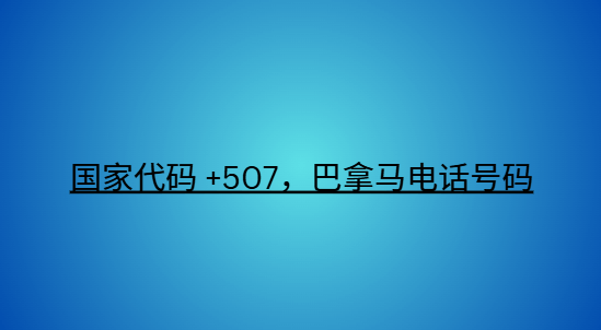 国家代码 +507，巴拿马电话号码