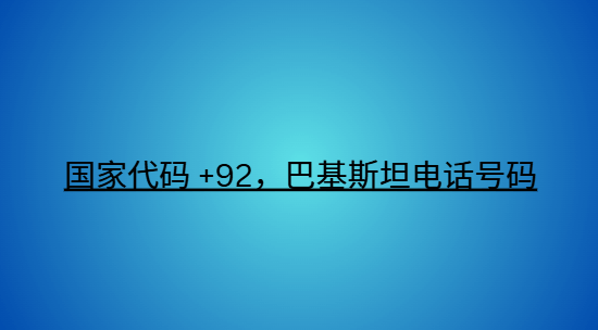 国家代码 +92，巴基斯坦电话号码