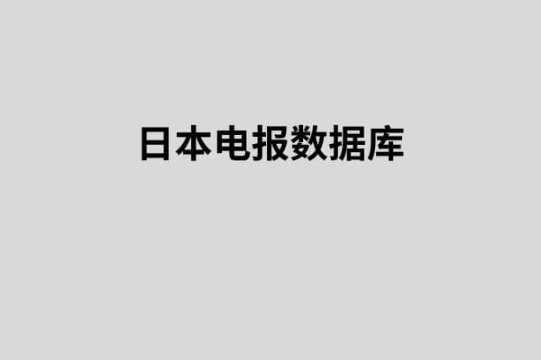 日本电报数据库