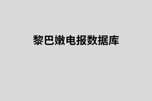 黎巴嫩电报数据库